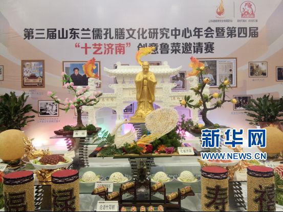第三届山东兰儒孔膳文化研究中心年会暨第四届“十艺济南”创意鲁菜邀请赛在济南举办