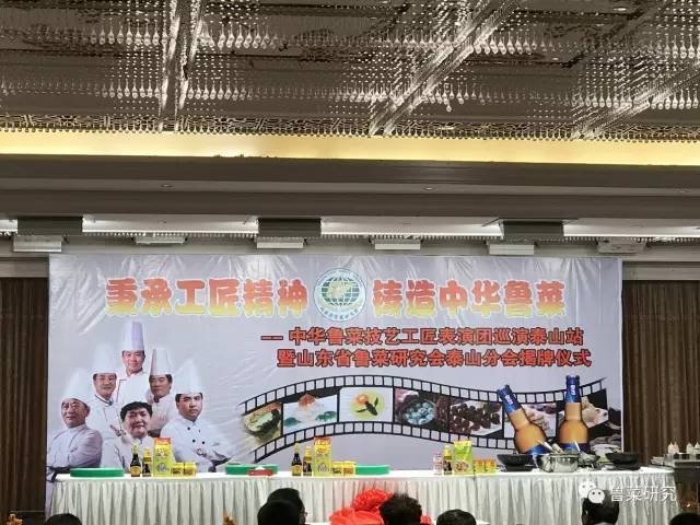 中华鲁菜技艺工匠表演团巡演泰山站暨山东省鲁菜研究会泰山分会成立揭牌仪式活动圆满成功