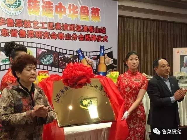 中华鲁菜技艺工匠表演团巡演泰山站暨山东省鲁菜研究会泰山分会成立揭牌仪式活动圆满成功