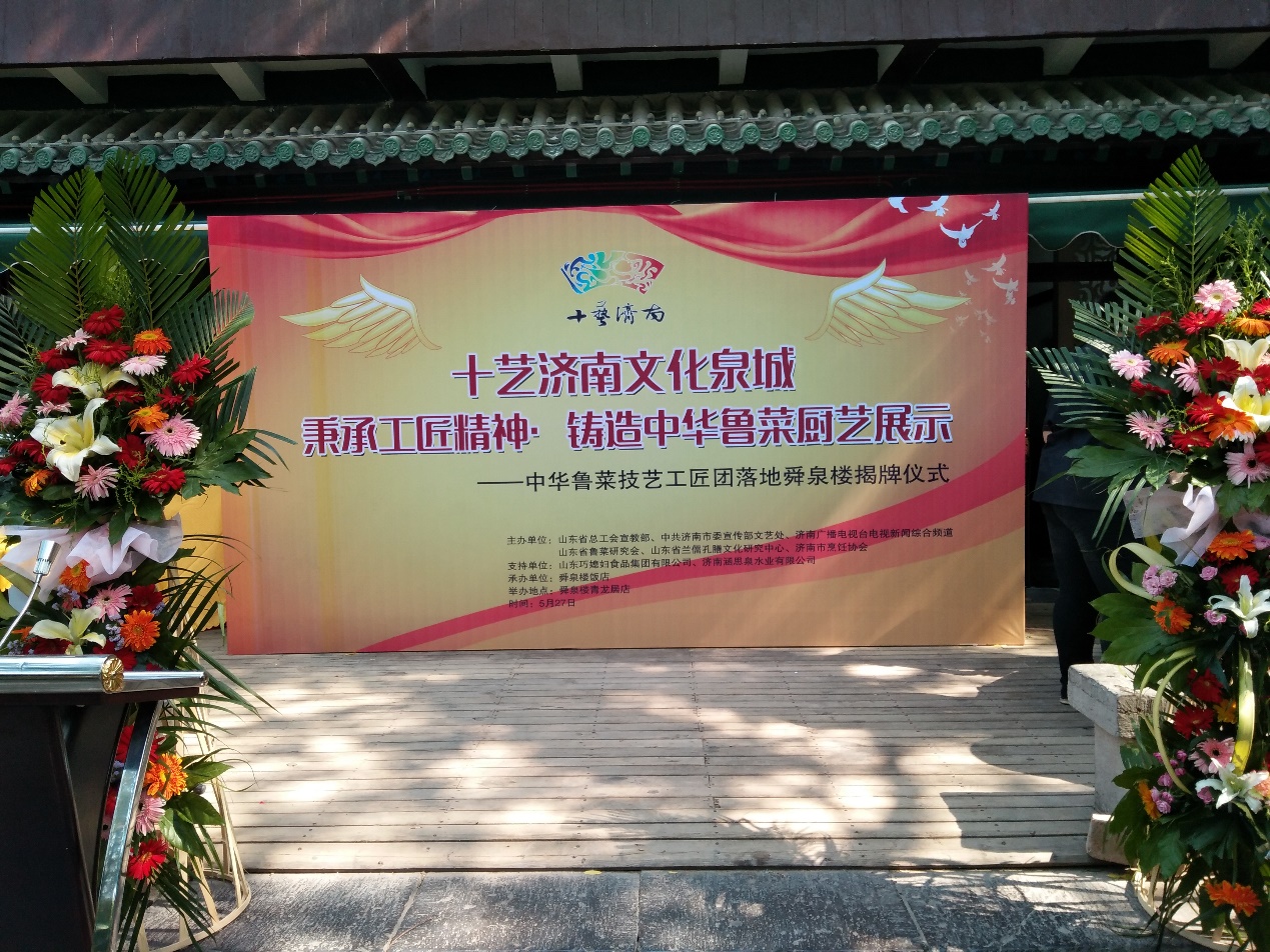 “十艺济南 文化泉城”中华鲁菜厨艺展示活动在济南举行