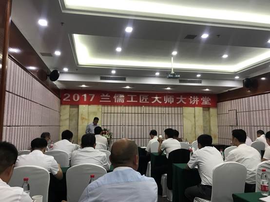 2017“兰儒工匠大师大讲堂”活动